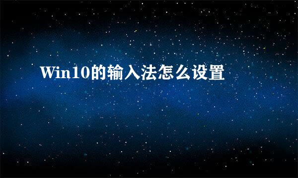 Win10的输入法怎么设置