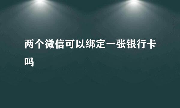 两个微信可以绑定一张银行卡吗