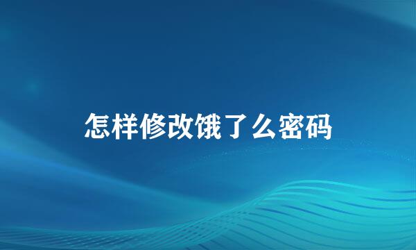 怎样修改饿了么密码