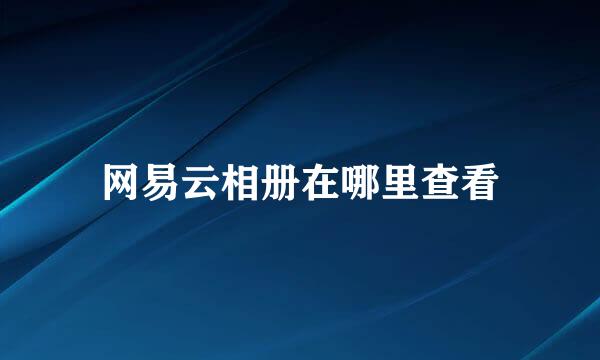 网易云相册在哪里查看