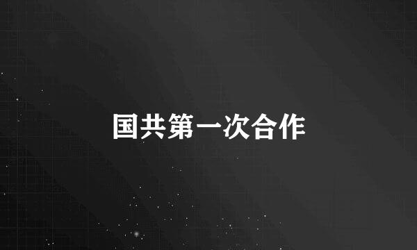 国共第一次合作