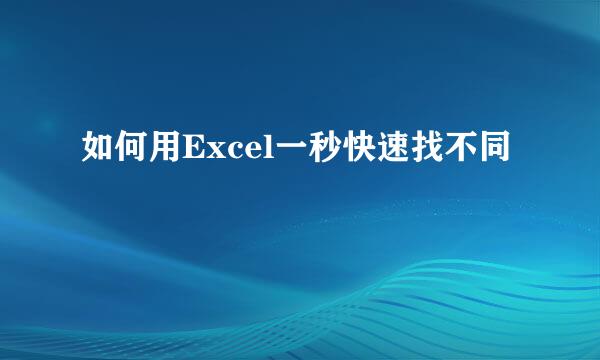 如何用Excel一秒快速找不同
