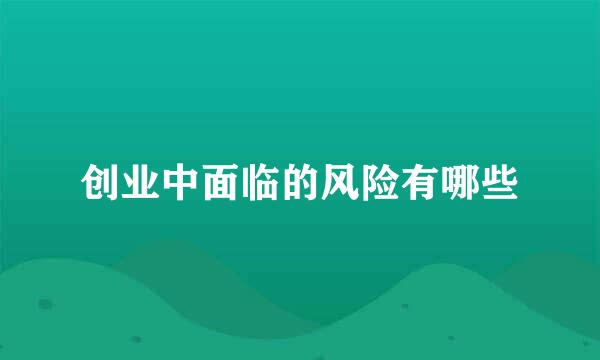 创业中面临的风险有哪些