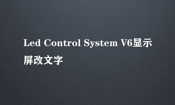 Led Control System V6显示屏改文字
