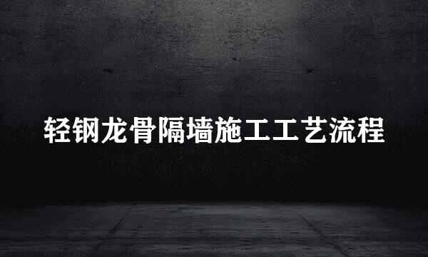 轻钢龙骨隔墙施工工艺流程