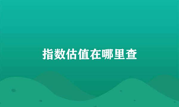 指数估值在哪里查