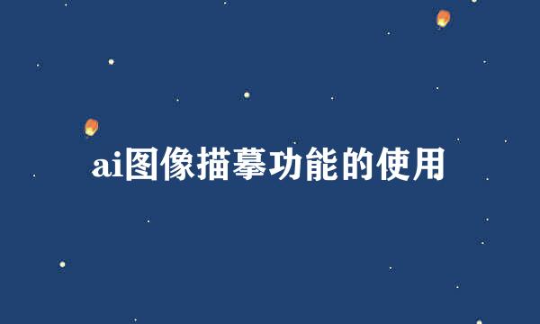 ai图像描摹功能的使用