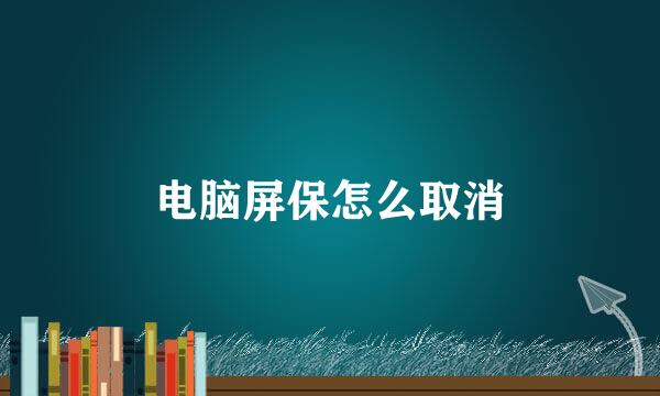 电脑屏保怎么取消