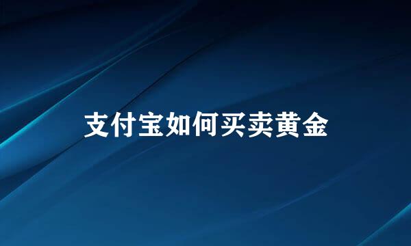 支付宝如何买卖黄金