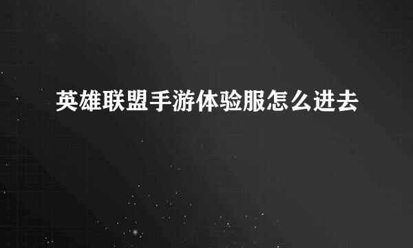 英雄联盟手游体验服怎么进去
