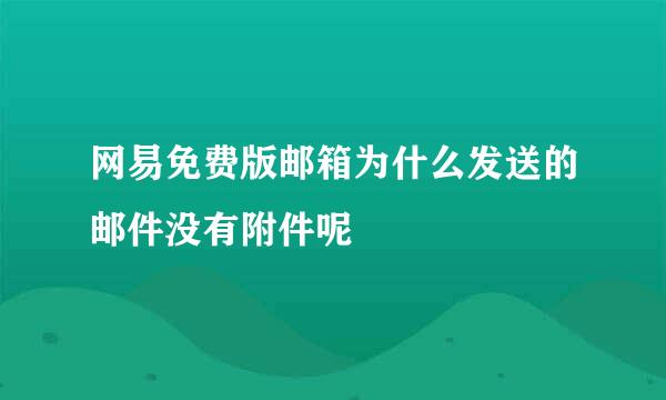 网易免费版邮箱为什么发送的邮件没有附件呢