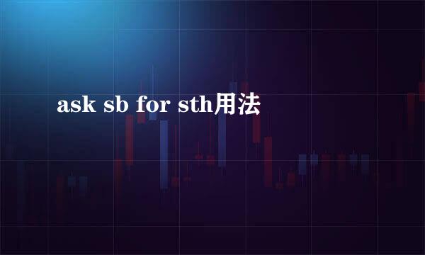 ask sb for sth用法