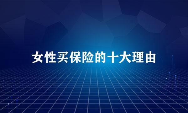 女性买保险的十大理由