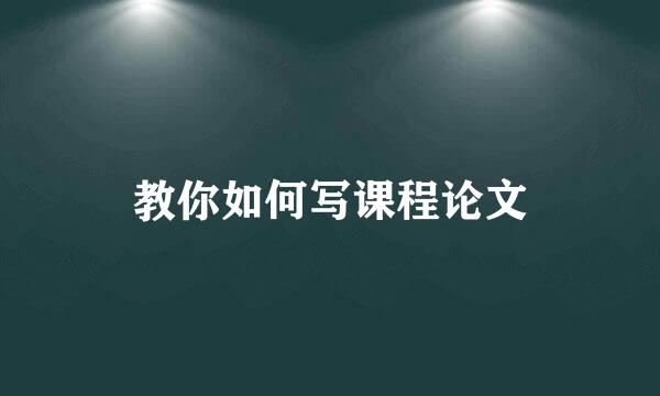 教你如何写课程论文