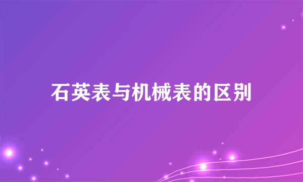 石英表与机械表的区别