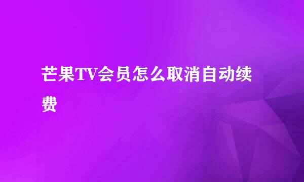 芒果TV会员怎么取消自动续费