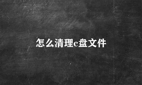 怎么清理c盘文件
