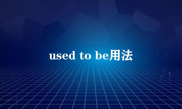 used to be用法