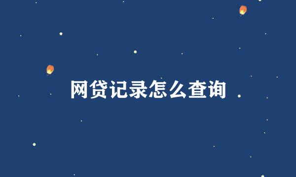 网贷记录怎么查询