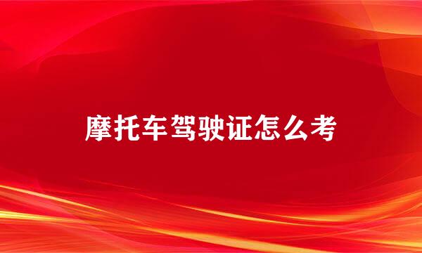 摩托车驾驶证怎么考