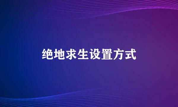 绝地求生设置方式