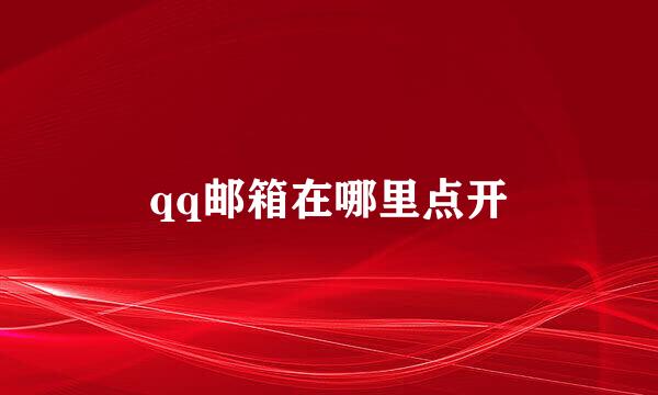 qq邮箱在哪里点开