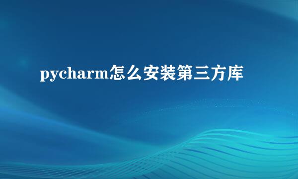 pycharm怎么安装第三方库
