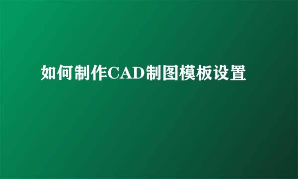 如何制作CAD制图模板设置