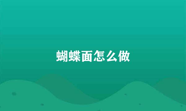 蝴蝶面怎么做