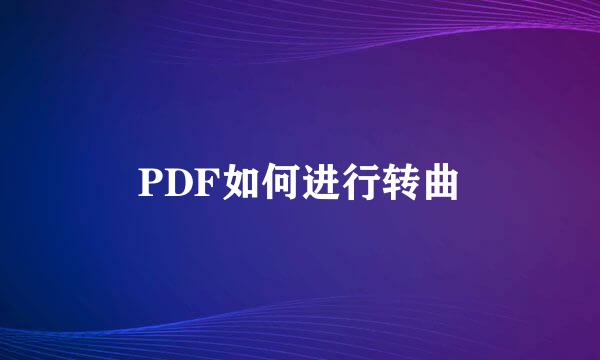 PDF如何进行转曲