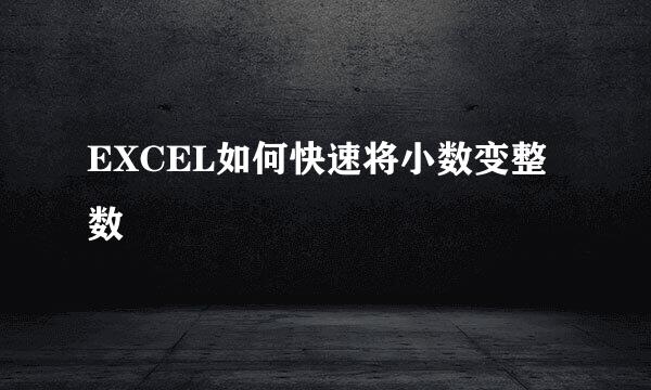 EXCEL如何快速将小数变整数