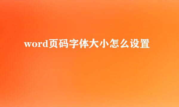 word页码字体大小怎么设置