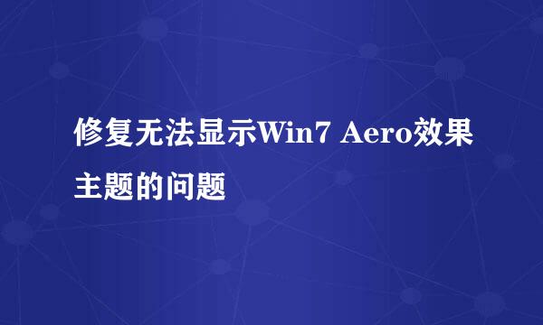 修复无法显示Win7 Aero效果主题的问题
