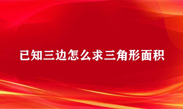 已知三边怎么求三角形面积