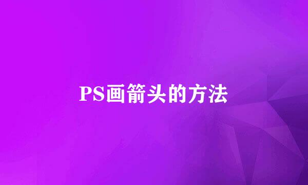 PS画箭头的方法