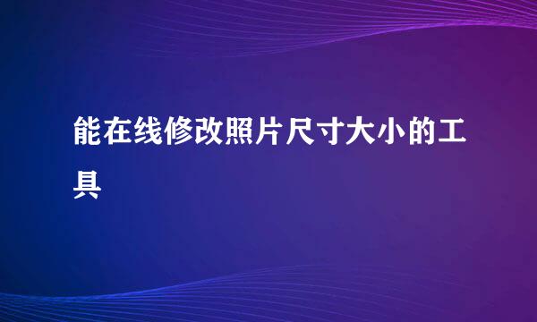 能在线修改照片尺寸大小的工具