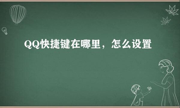 QQ快捷键在哪里，怎么设置