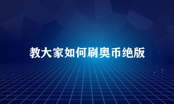 教大家如何刷奥币绝版