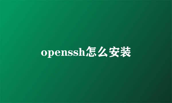openssh怎么安装