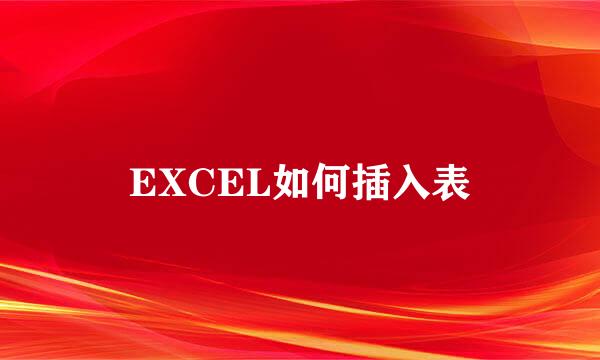 EXCEL如何插入表