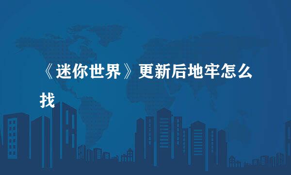 《迷你世界》更新后地牢怎么找