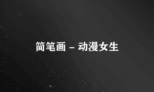 简笔画 - 动漫女生