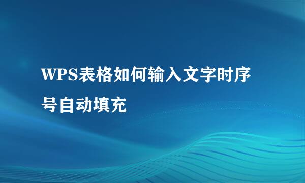 WPS表格如何输入文字时序号自动填充