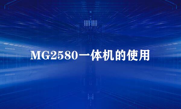 MG2580一体机的使用
