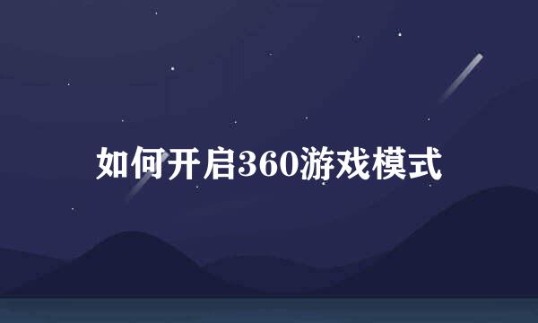 如何开启360游戏模式