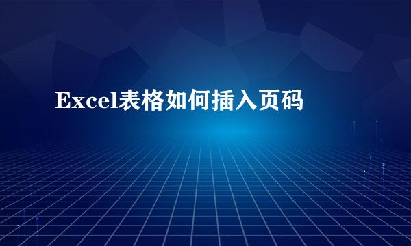 Excel表格如何插入页码