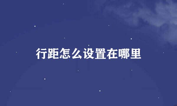 行距怎么设置在哪里