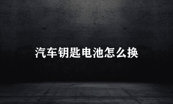 汽车钥匙电池怎么换