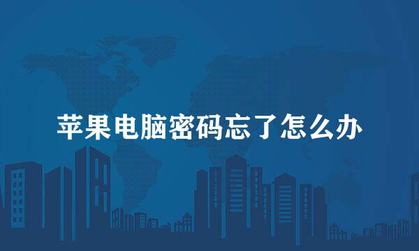 苹果电脑密码忘了怎么办