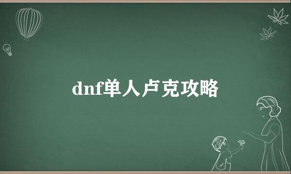 dnf单人卢克攻略